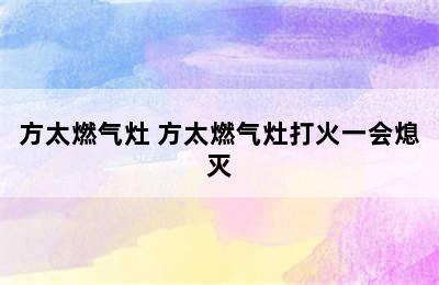 方太燃气灶 方太燃气灶打火一会熄灭